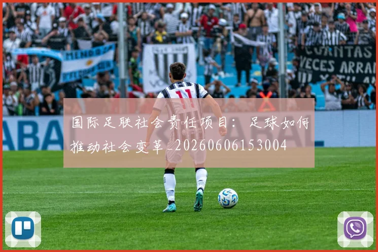 国际足联社会责任项目:足球如何推动社会变革_20260606153004