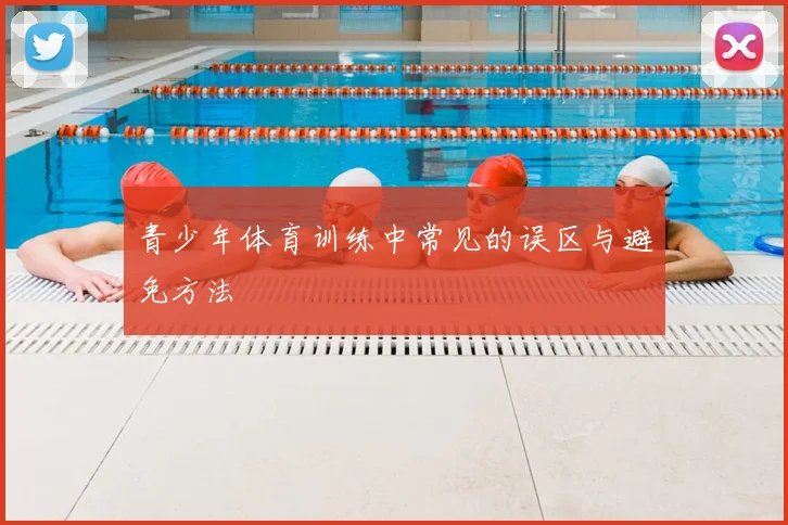 青少年体育训练中常见的误区与避免方法