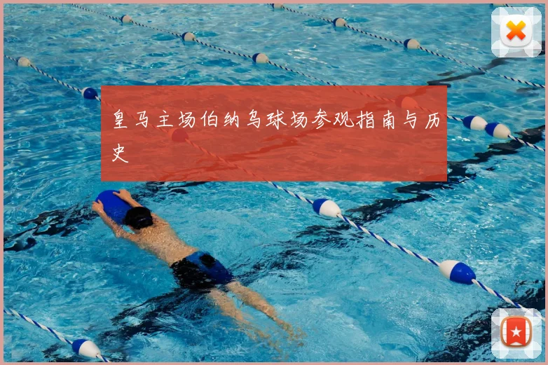 皇马主场伯纳乌球场参观指南与历史