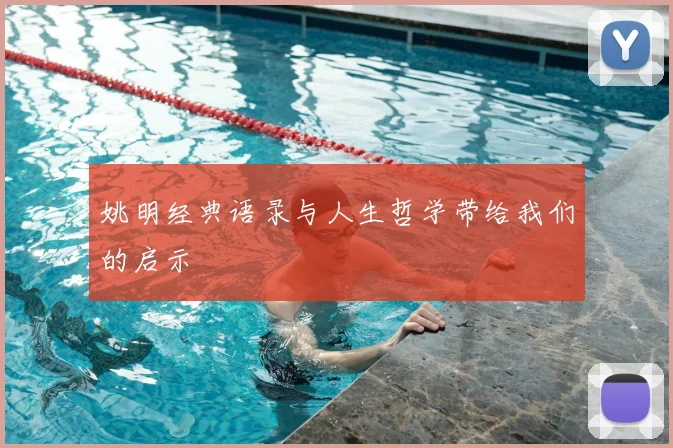 姚明经典语录与人生哲学带给我们的启示