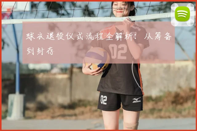 球衣退役仪式流程全解析：从筹备到封存