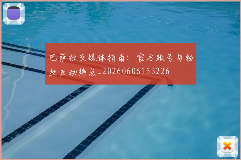 巴萨社交媒体指南:官方账号与粉丝互动热点_20260606153226