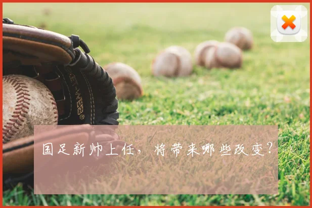 国足新帅上任,将带来哪些改变?