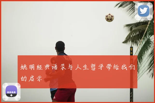 姚明经典语录与人生哲学带给我们的启示