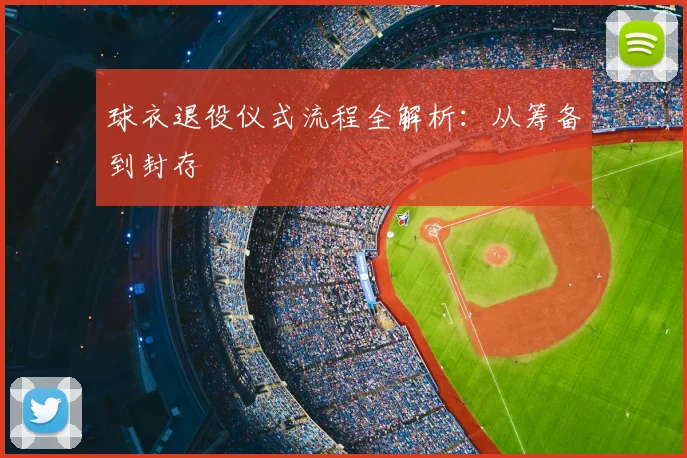 球衣退役仪式流程全解析：从筹备到封存