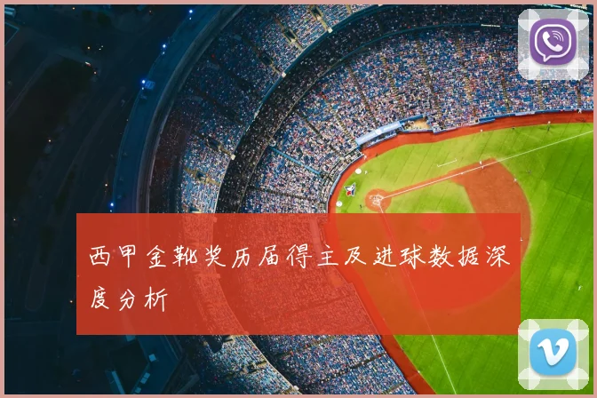 西甲金靴奖历届得主及进球数据深度分析