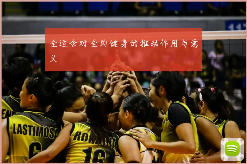 全运会对全民健身的推动作用与意义