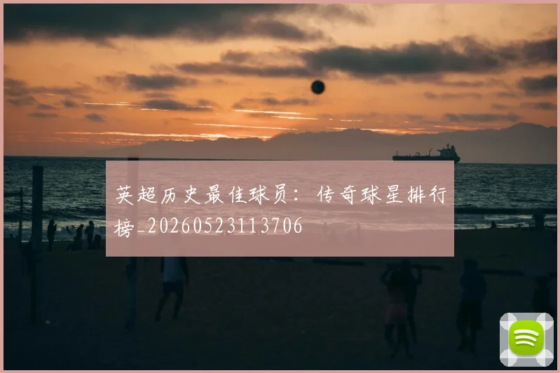 英超历史最佳球员:传奇球星排行榜_20260523113706