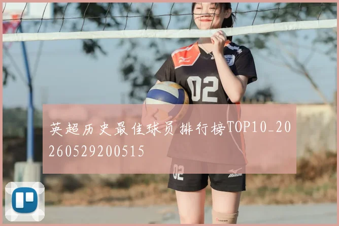 英超历史最佳球员排行榜TOP10_20260529200515