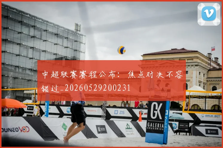 中超联赛赛程公布:焦点对决不容错过_20260529200231