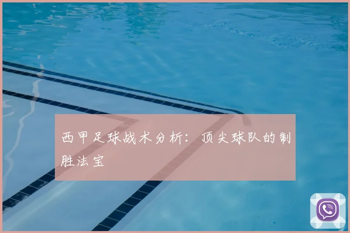 西甲足球战术分析：顶尖球队的制胜法宝