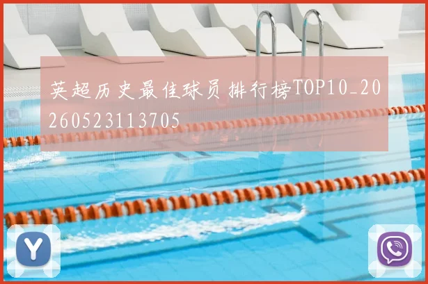英超历史最佳球员排行榜TOP10_20260523113705