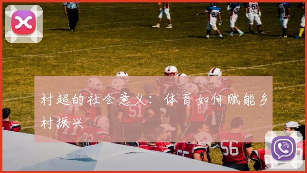 村超的社会意义:体育如何赋能乡村振兴