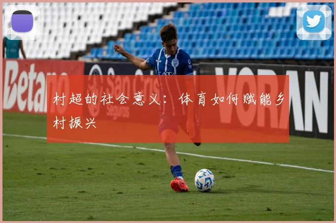村超的社会意义:体育如何赋能乡村振兴