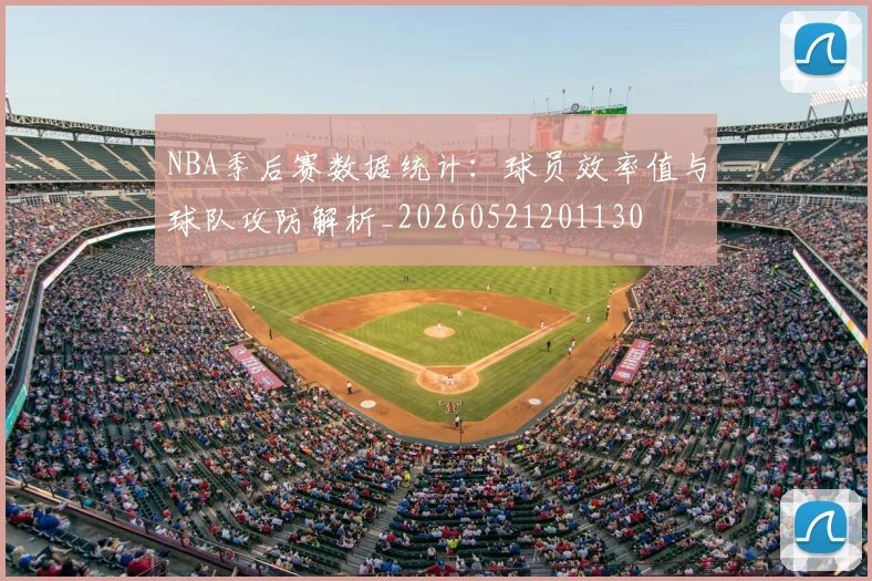NBA季后赛数据统计:球员效率值与球队攻防解析_20260521201130