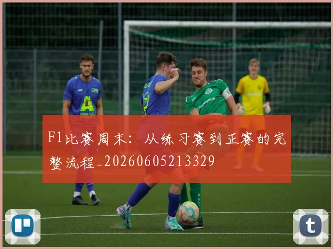 F1比赛周末:从练习赛到正赛的完整流程_20260605213329