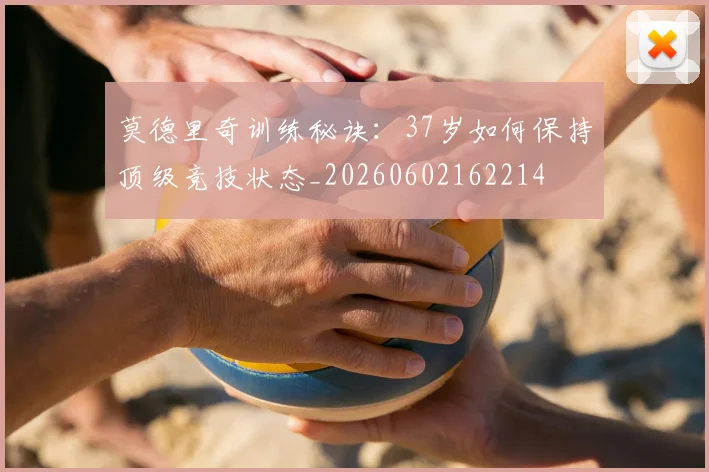 莫德里奇训练秘诀:37岁如何保持顶级竞技状态_20260602162214