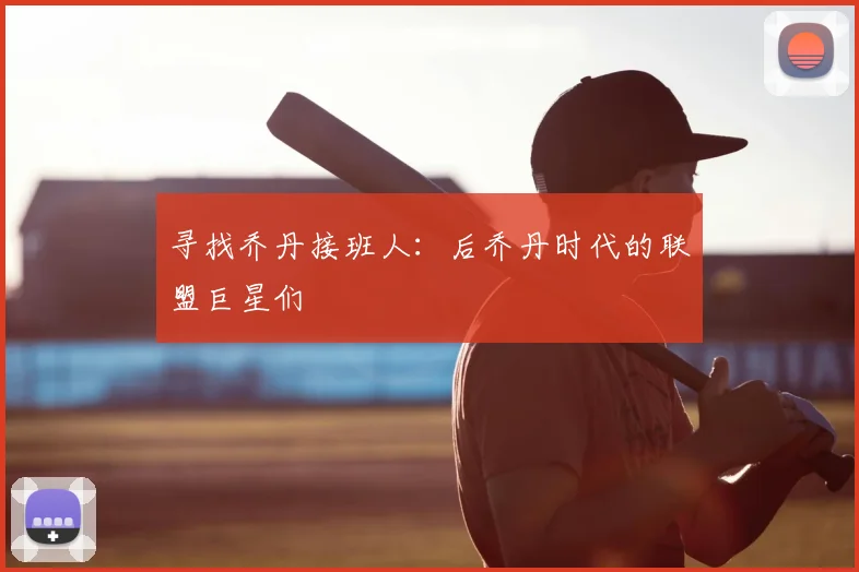 寻找乔丹接班人：后乔丹时代的联盟巨星们